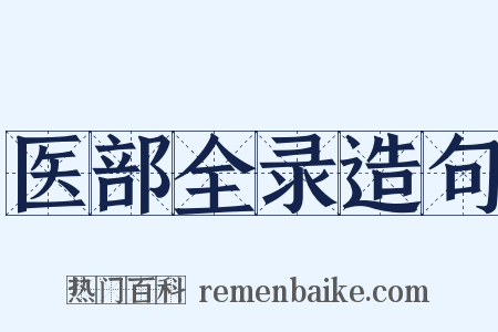 医部全录造句是什么意思的图片